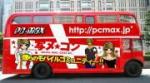 pcmax　バス.jpg