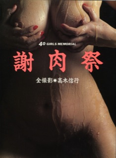 謝肉祭―40 GIRLS MEMORIAL