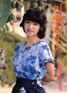 可愛かずみ写真集―かわいい、カニ座の女の子 (1983年)