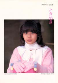 ときめき―岡田めぐみ写真集 (1984年)