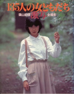 激写・135人の女ともだち―篠山紀信全撮影 (1979年)