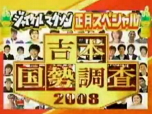 ジャイケルマクソン 正月スペシャル 吉本国勢調査2008